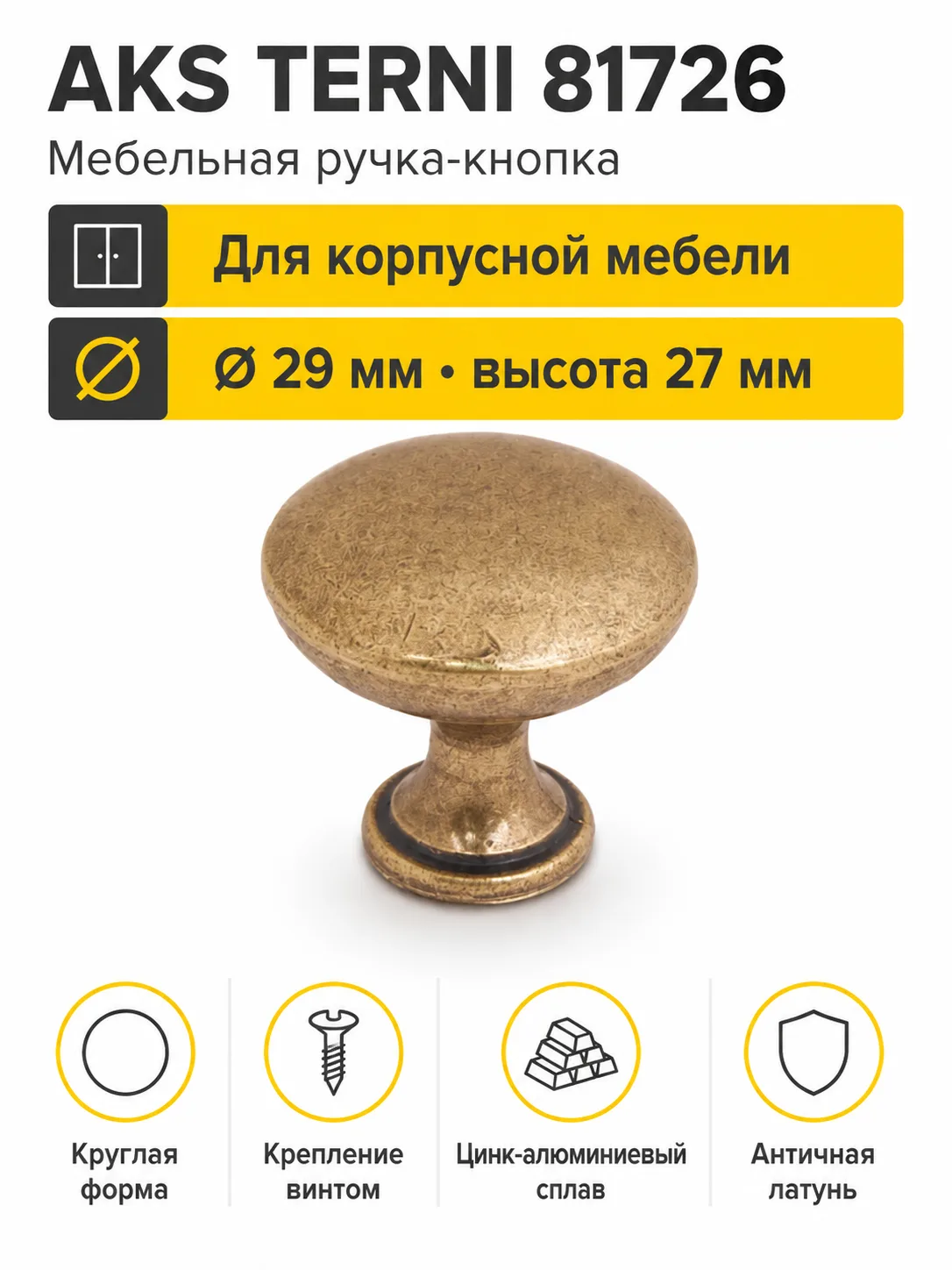 Ручка меб. кнопка мет. TERNI античная латунь AKS