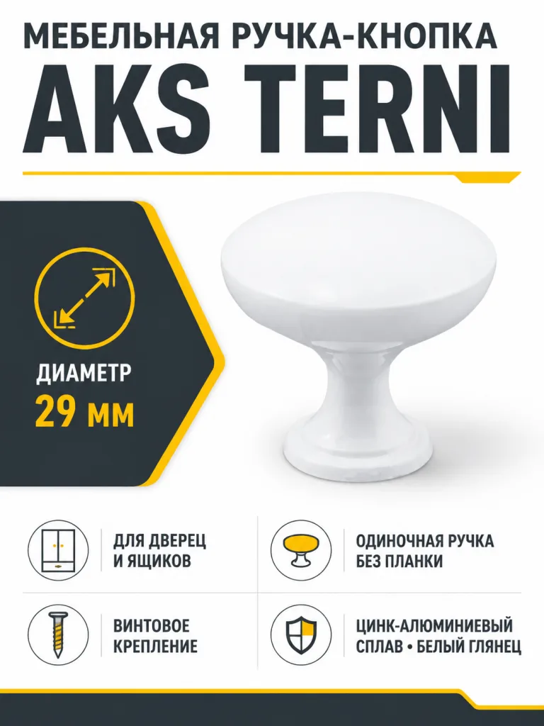 Ручка меб. кнопка мет. TERNI белый, AKS