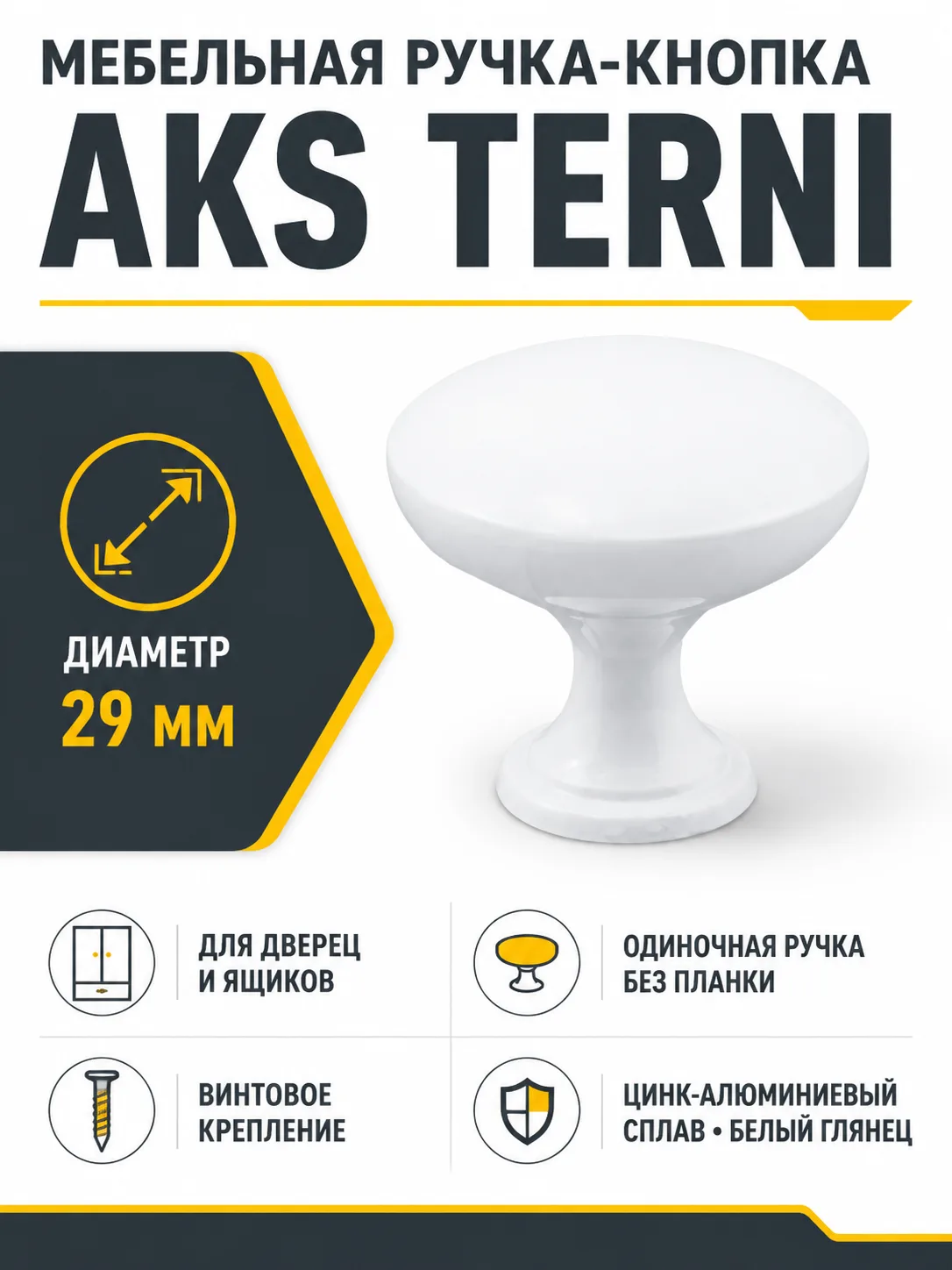 Ручка меб. кнопка мет. TERNI белый, AKS
