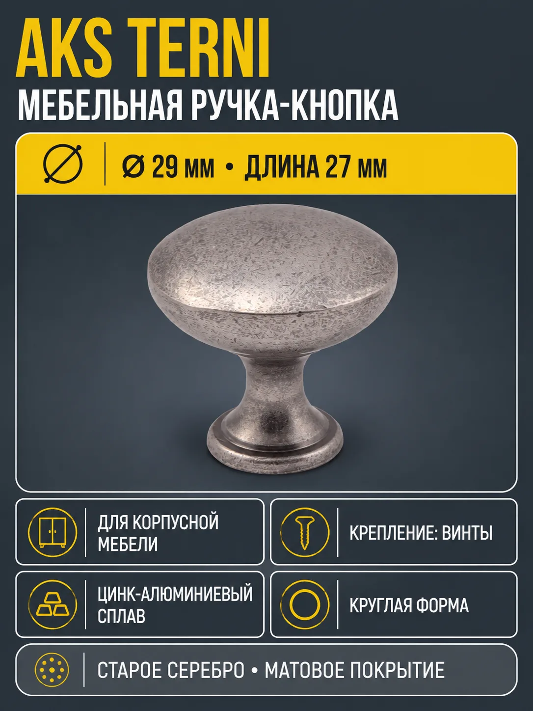 Ручка меб. кнопка мет. TERNI старое серебро, AKS
