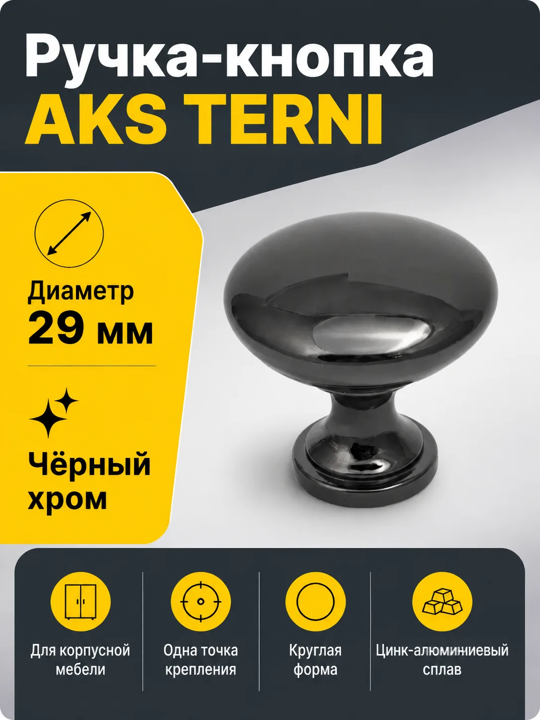 Ручка меб. кнопка мет. TERNI черный хром, AKS
