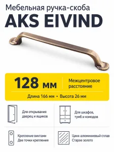 Ручка меб. скоба мет. EIVIND 128 старое золото, AKS