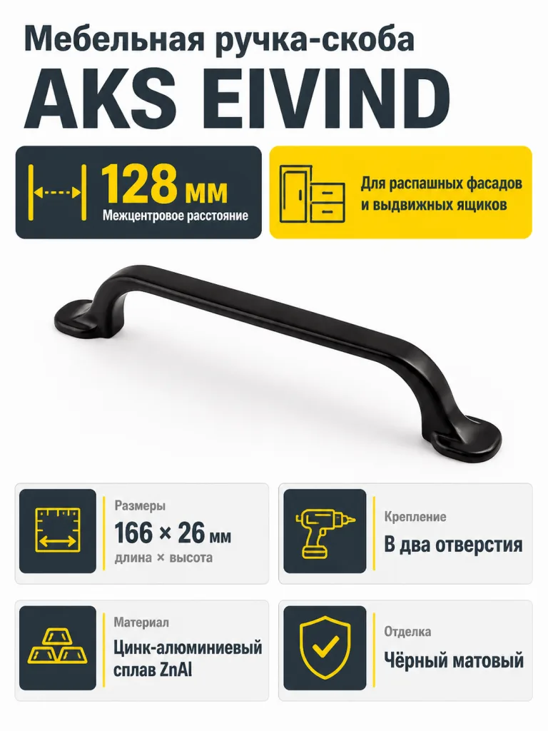 Ручка меб. скоба мет. EIVIND 128 черный, AKS