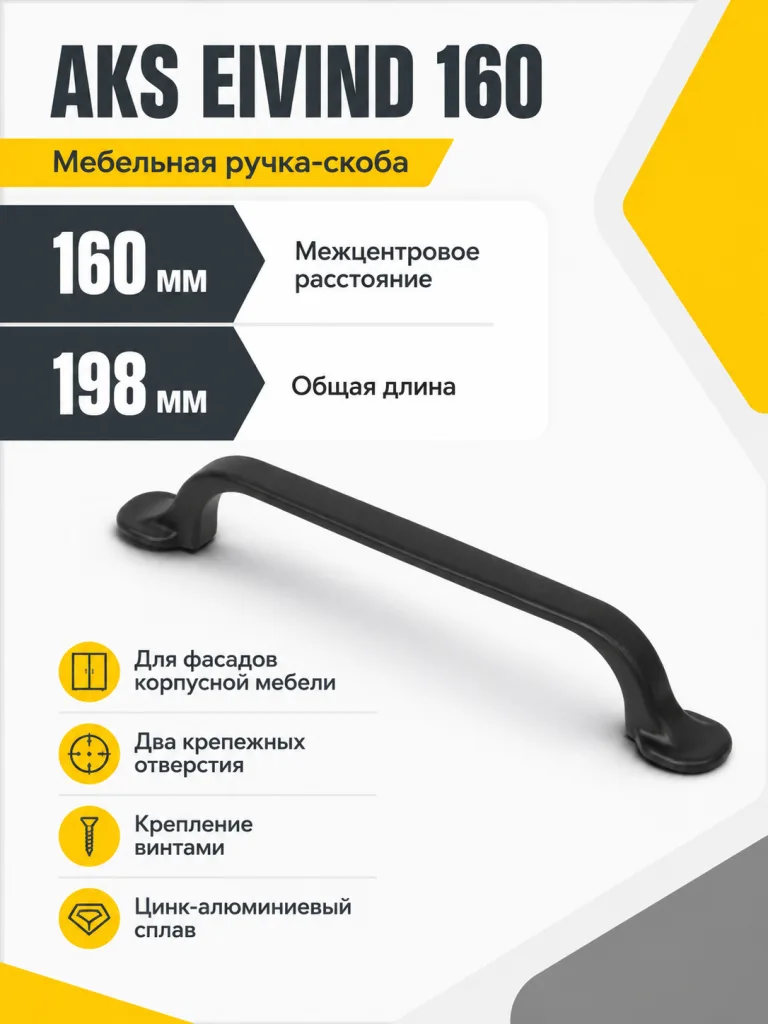 Ручка меб. скоба мет. EIVIND 160 черный, AKS