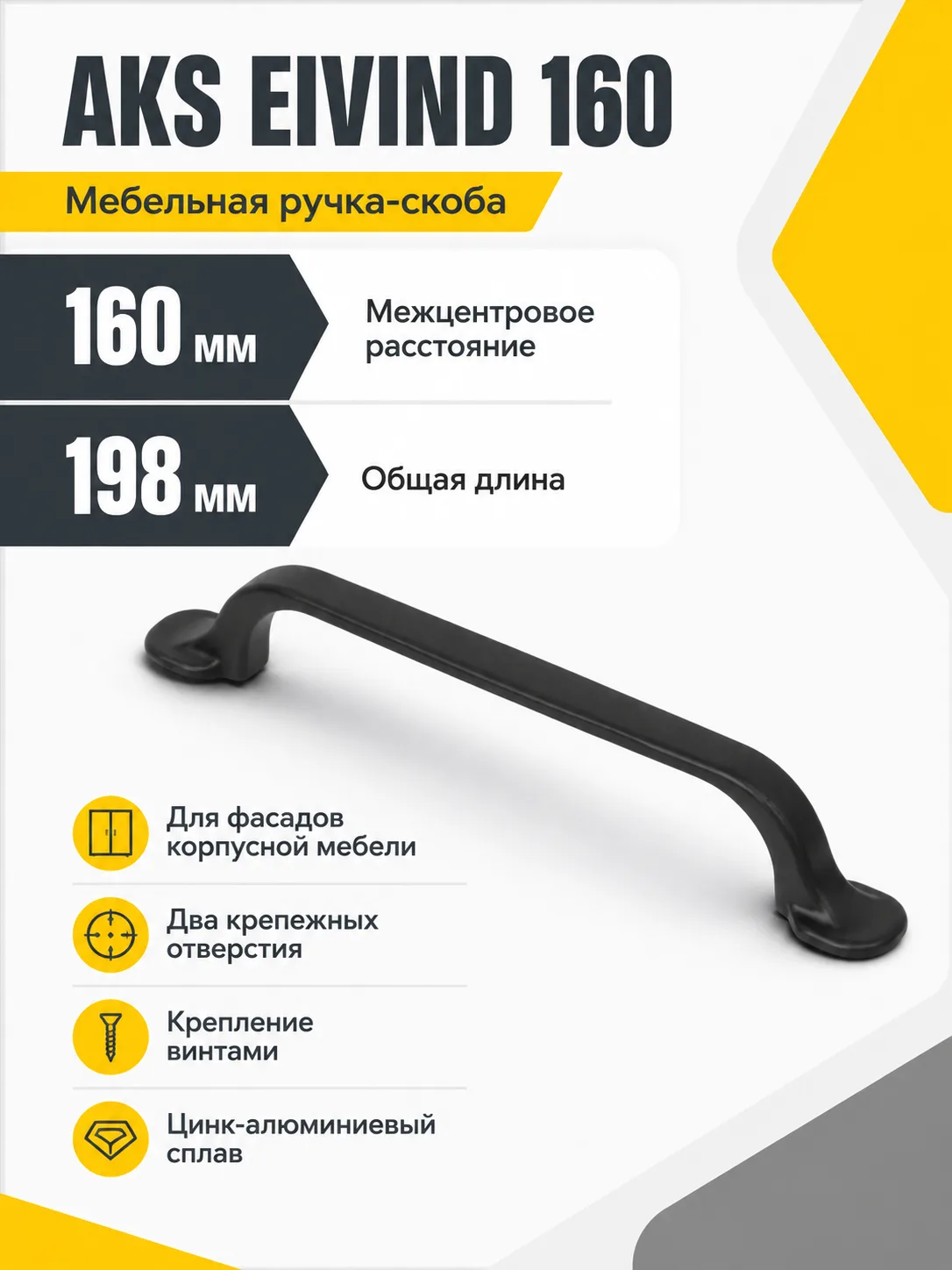 Ручка меб. скоба мет. EIVIND 160 черный, AKS