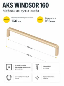 Ручка меб. скоба мет. WINDSOR 160 брашированное золото, AKS