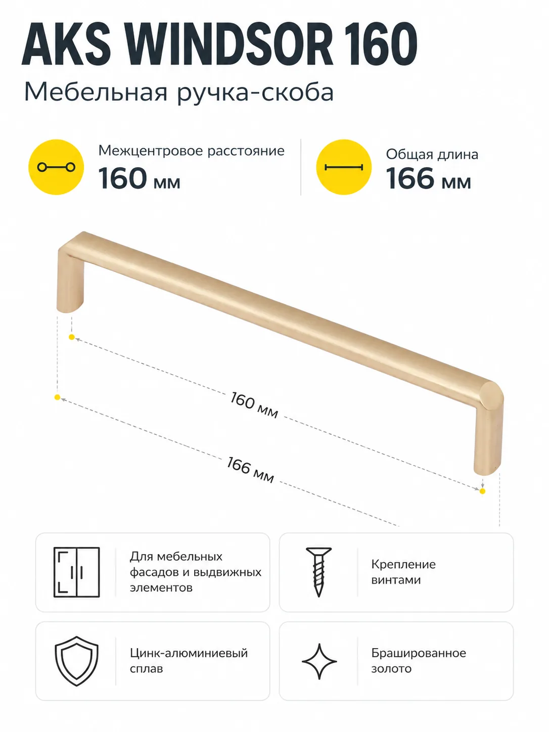Ручка меб. скоба мет. WINDSOR 160 брашированное золото, AKS