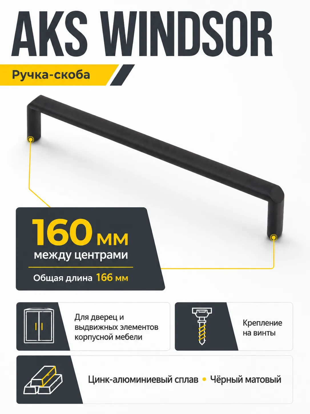 Ручка меб. скоба мет. WINDSOR 160 черный матовый, AKS
