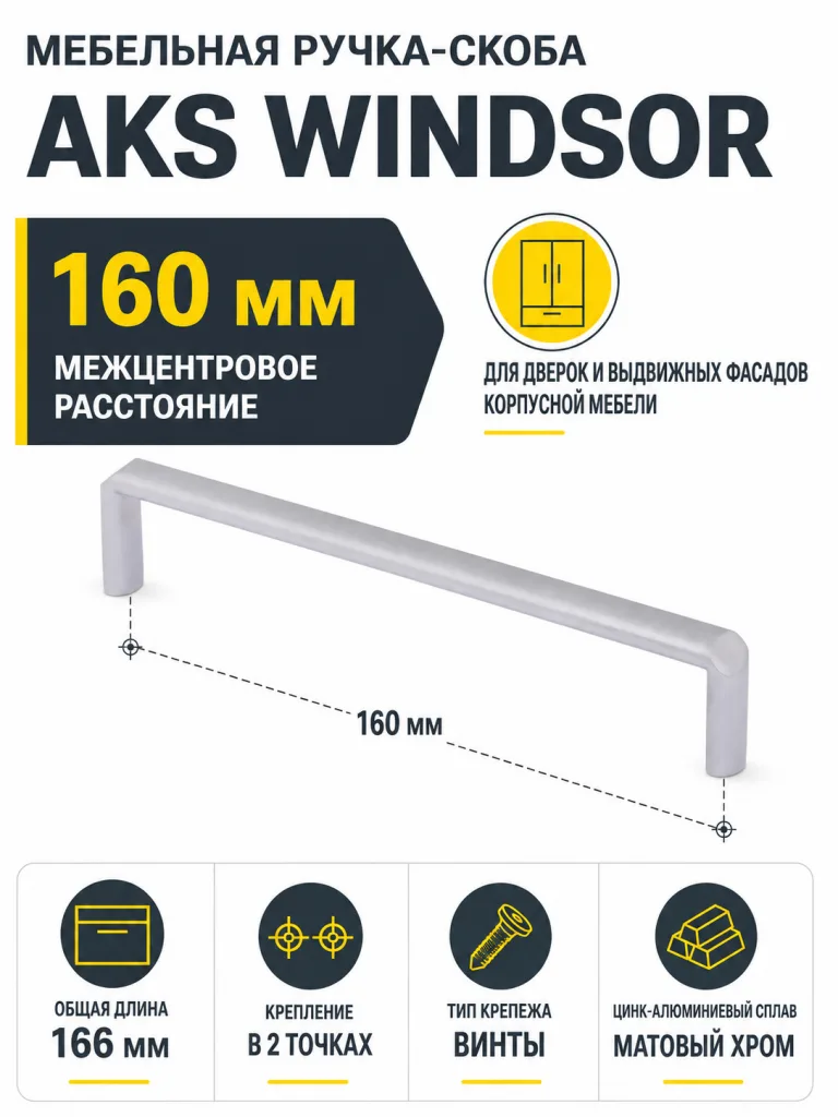 Ручка меб. скоба мет. WINDSOR 160 матовый хром, AKS