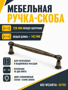 Ручка меб. скоба мет. WIZANTIA 128 старое золото, AKS