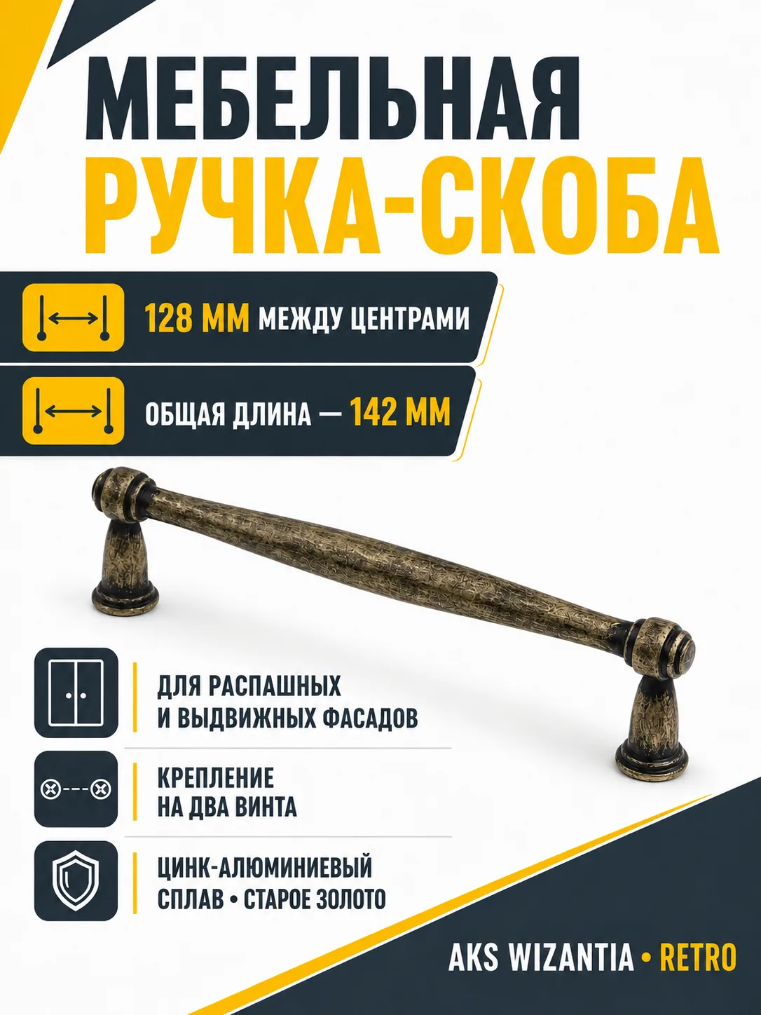 Ручка меб. скоба мет. WIZANTIA 128 старое золото, AKS