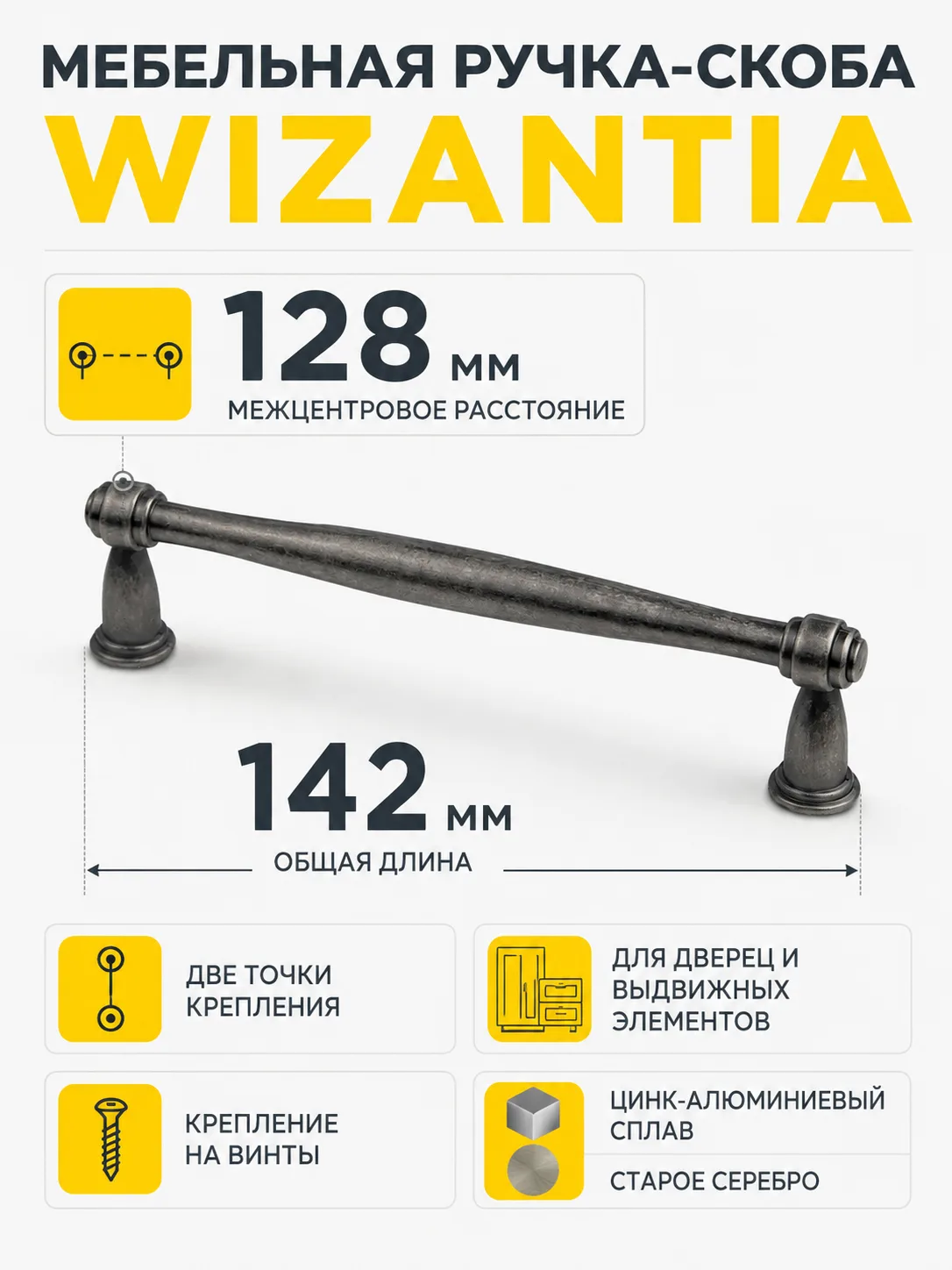 Ручка меб. скоба мет. WIZANTIA 128 старое серебро, AKS