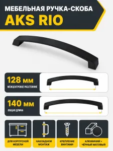 Ручка меб. скоба мет. Rio 128 черный матовый, AKS