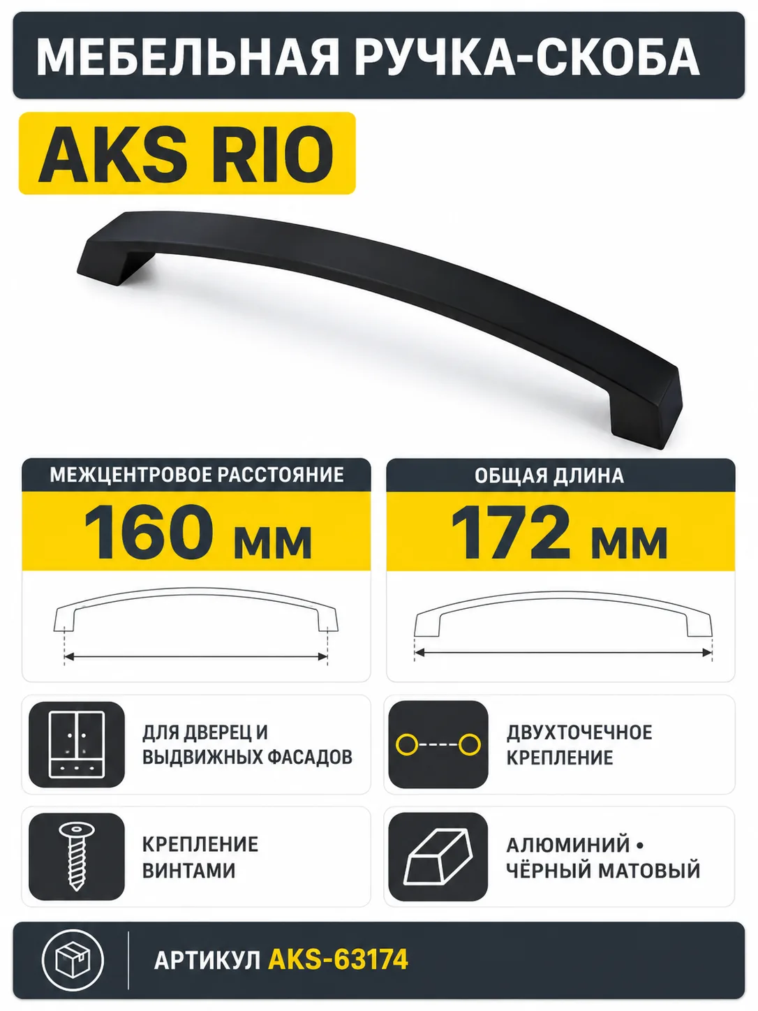 Ручка меб. скоба мет. Rio 160 черный матовый, AKS