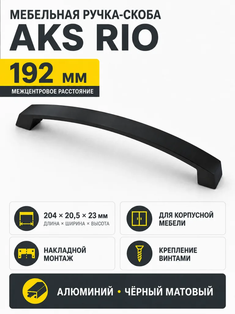 Ручка меб. скоба мет. Rio 192 черный матовый, AKS