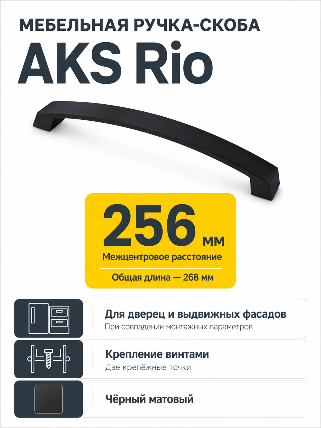 Ручка меб. скоба мет. Rio 256 черный матовый, AKS