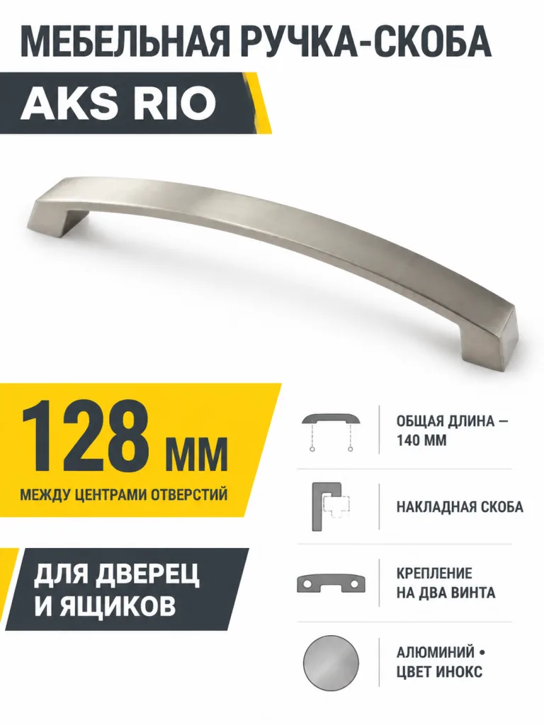 Ручка меб. скоба мет. Rio 128 инокс, AKS