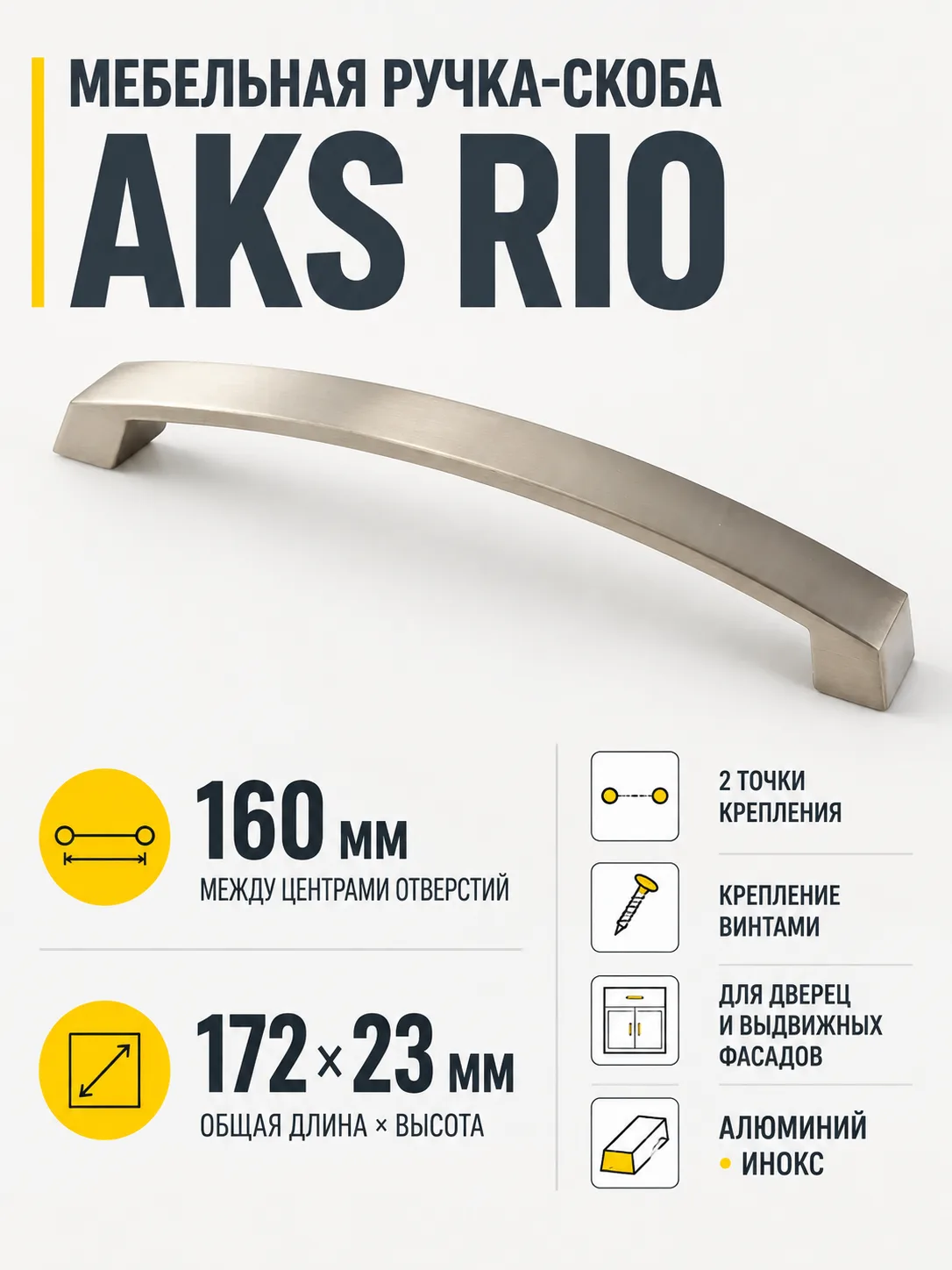 Ручка меб. скоба мет. Rio 160 инокс, AKS
