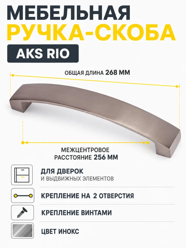Ручка меб. скоба мет. Rio 256 инокс, AKS