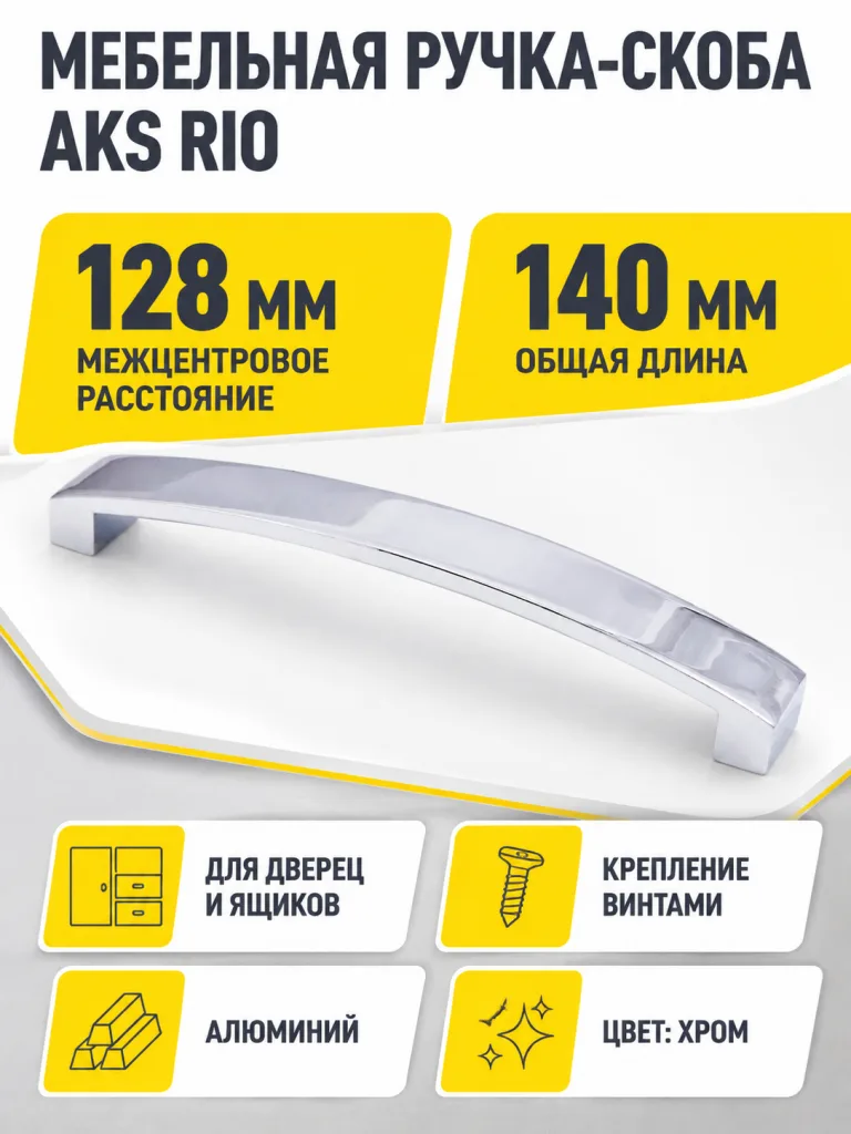 Ручка меб. скоба мет. Rio 128 хром, AKS