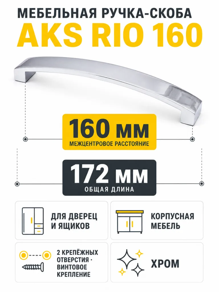 Ручка меб. скоба мет. Rio 160 хром, AKS