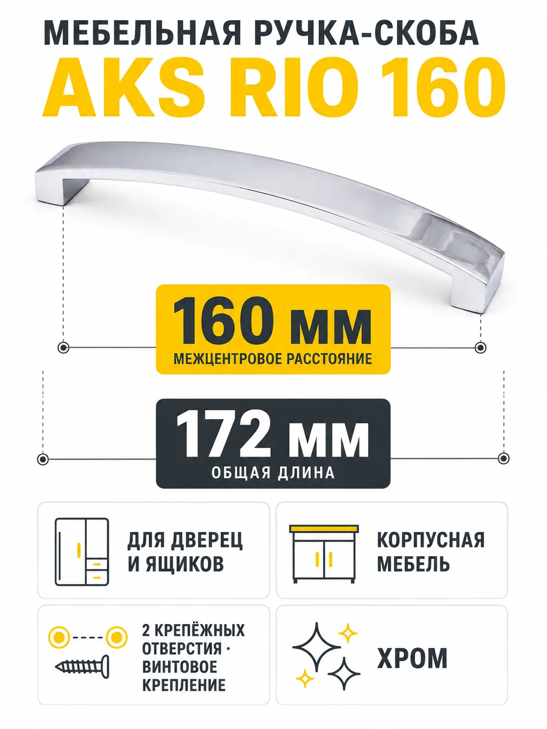 Ручка меб. скоба мет. Rio 160 хром, AKS