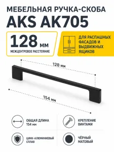 Ручка меб. скоба мет. AK705 128 черный матовый, AKS