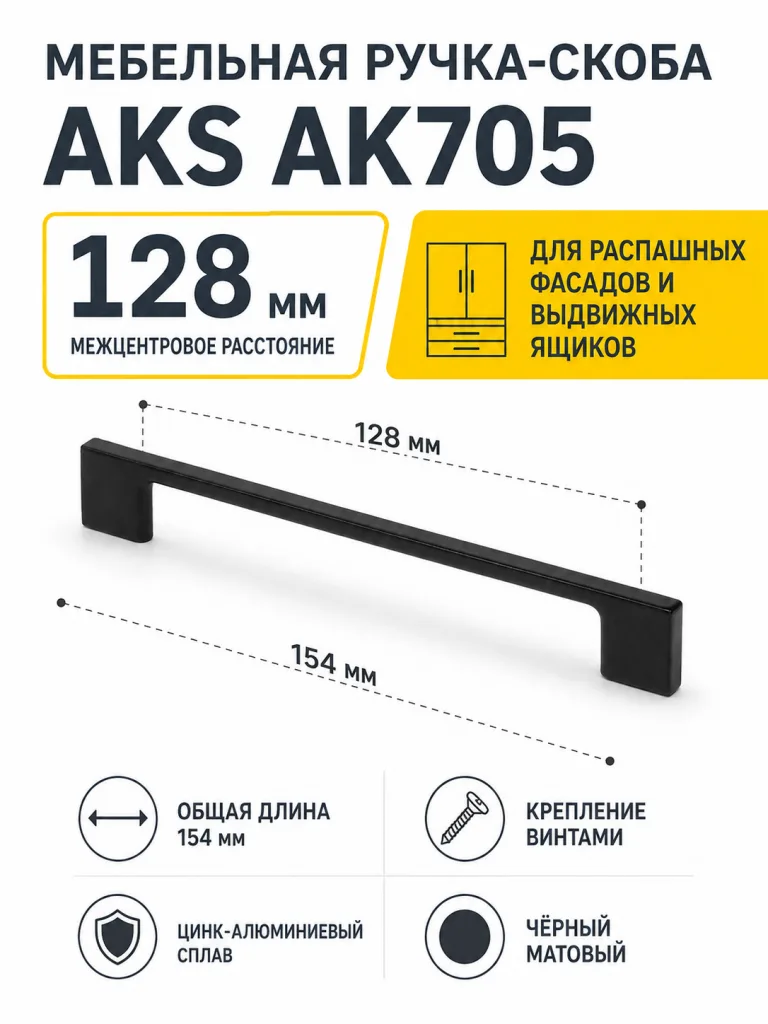 Ручка меб. скоба мет. AK705 128 черный матовый, AKS