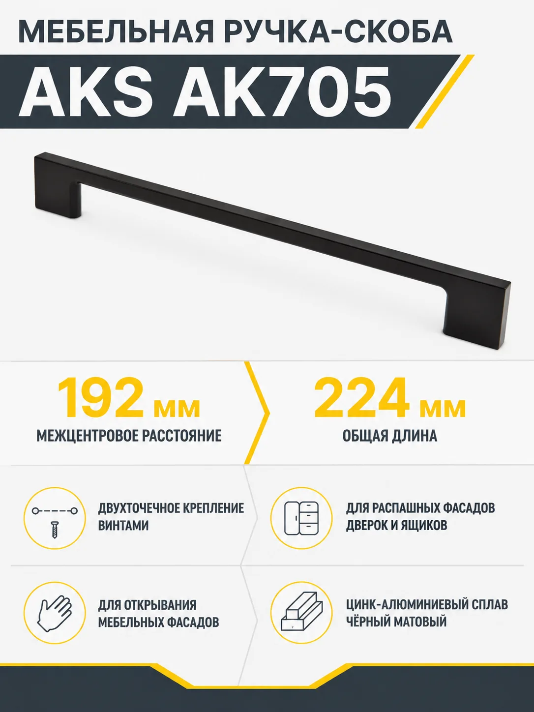 Ручка меб. скоба мет. AK705 192 черный матовый, AKS