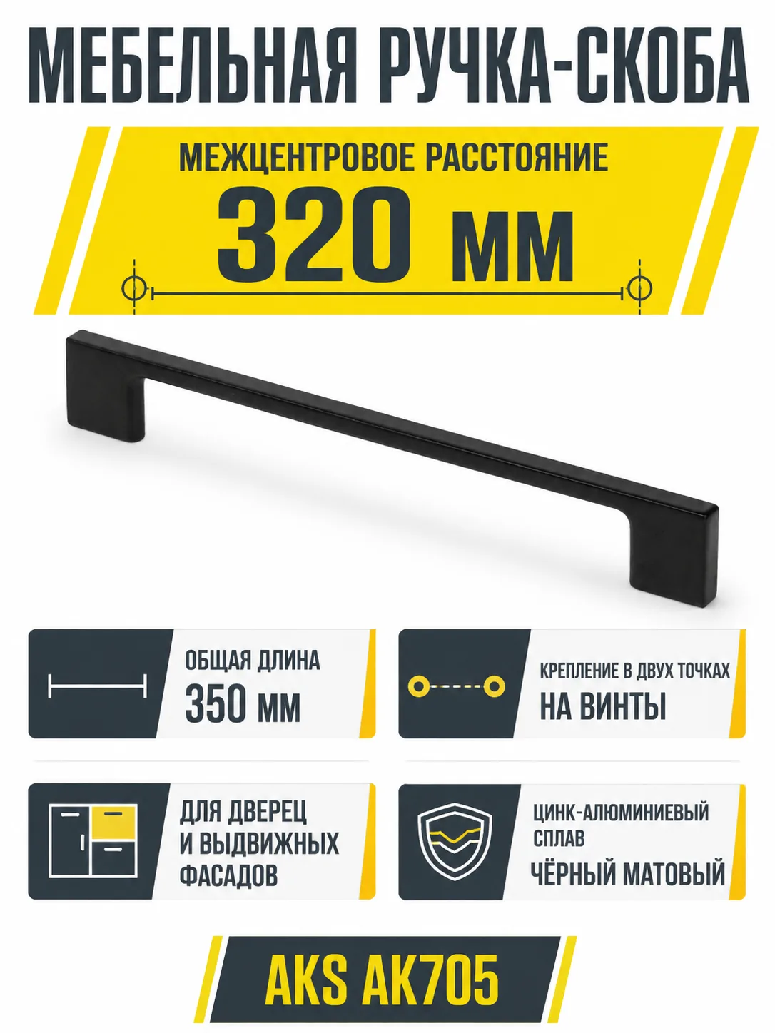 Ручка меб. скоба мет. AK705 320 черный матовый, AKS
