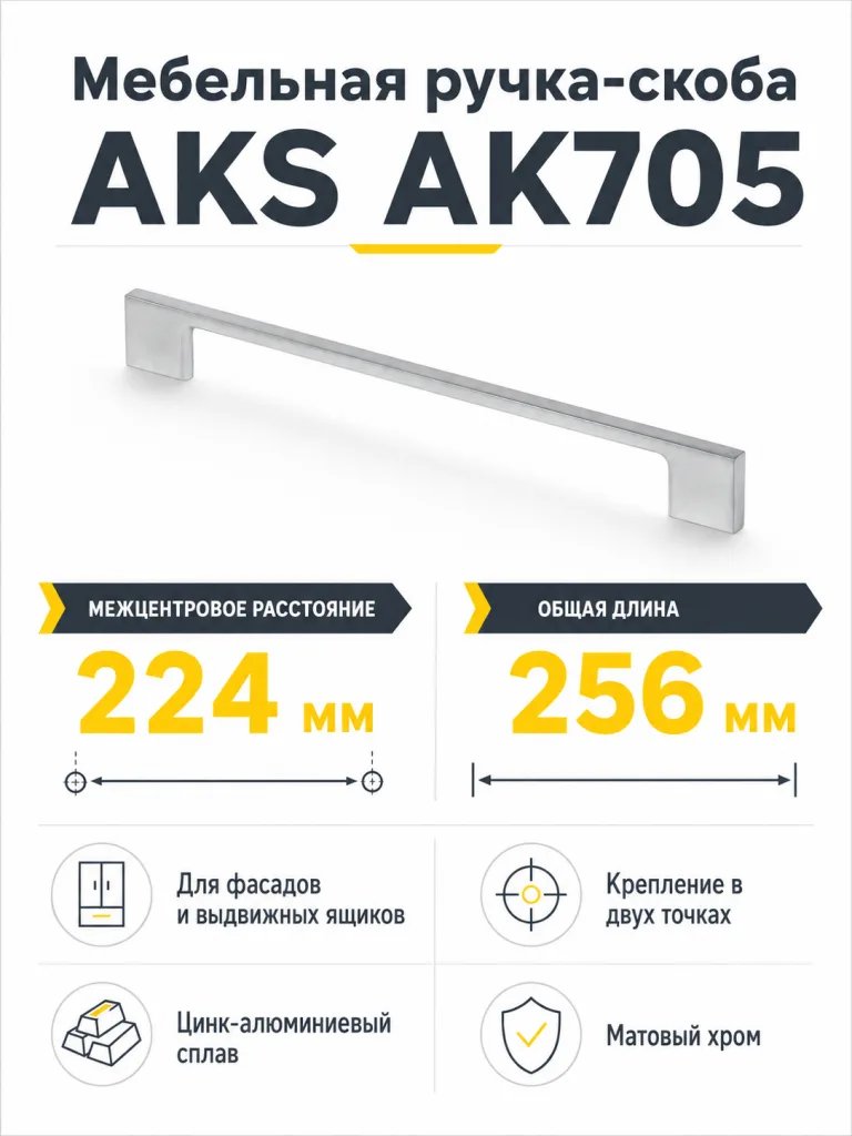 Ручка меб. скоба мет. AK705 224 мат хром AKS