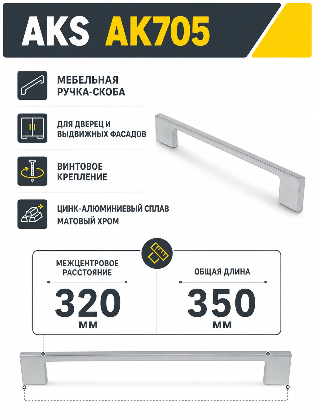 Ручка меб. скоба мет. AK705 320 мат хром AKS