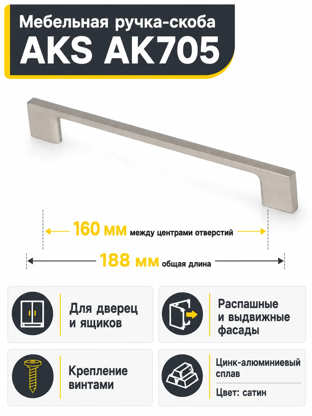 Ручка меб. скоба мет. AK705 160 сатин, AKS