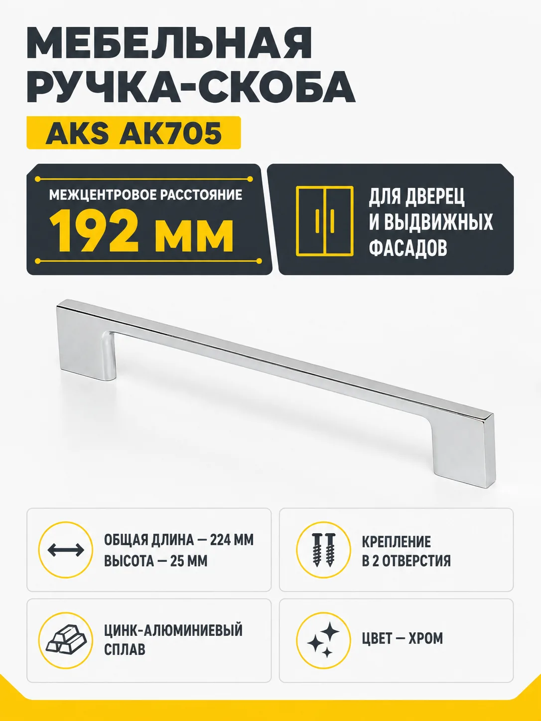 Ручка меб. скоба мет. AK705 192 хром, AKS