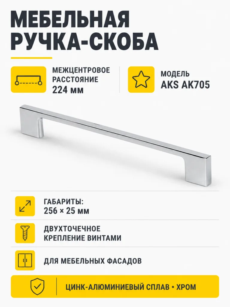 Ручка меб. скоба мет. AK705 224 хром AKS