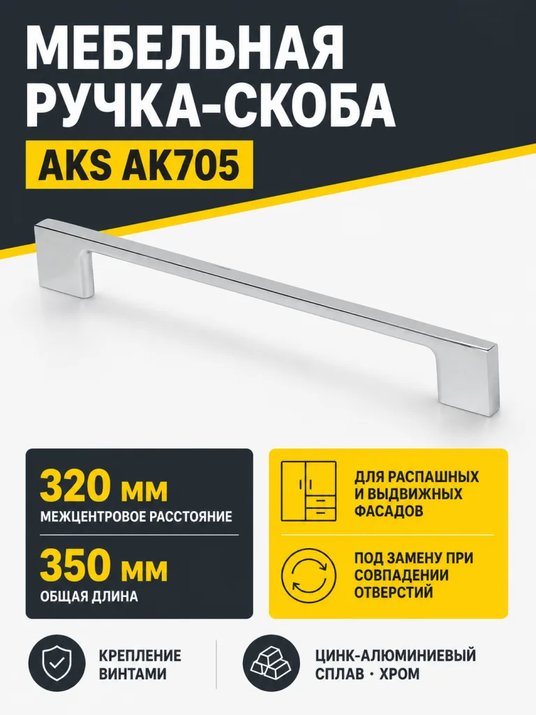 Ручка меб. скоба мет. AK705 320 хром, AKS