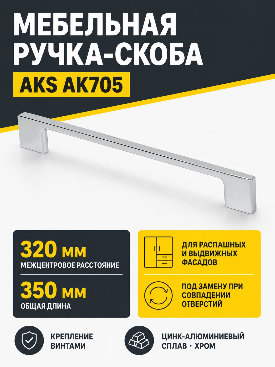 Ручка меб. скоба мет. AK705 320 хром, AKS