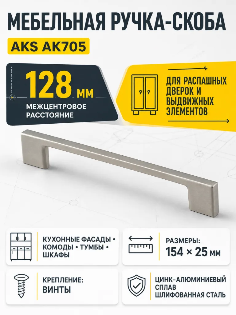Ручка меб. скоба мет. AK705 128 шлифованная сталь, AKS