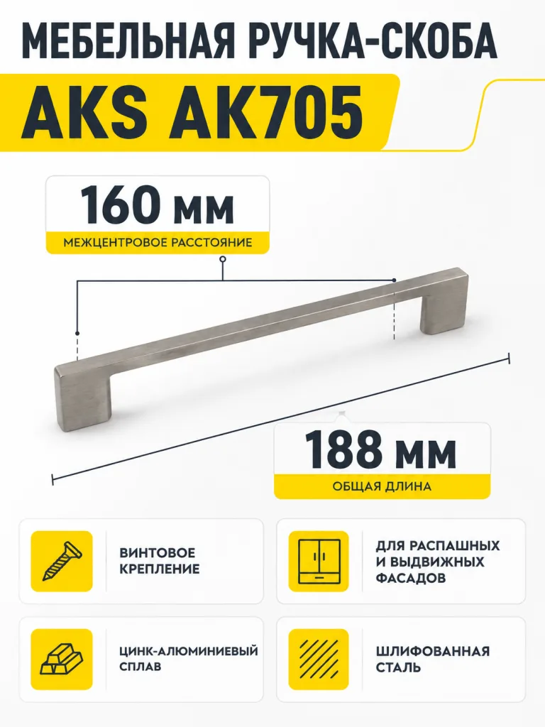 Ручка меб. скоба мет. AK705 160 шлифованная сталь, AKS