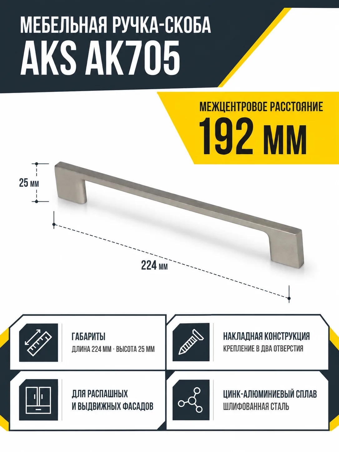 Ручка меб. скоба мет. AK705 192 шлифованная сталь, AKS