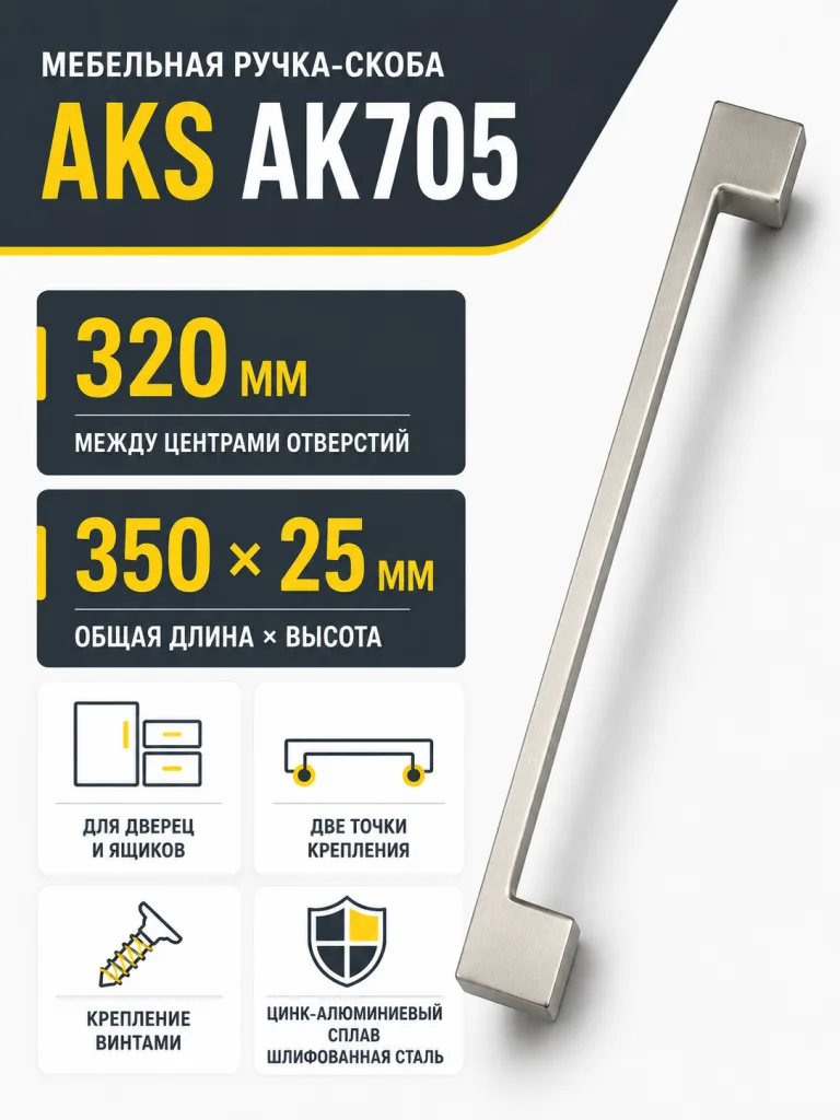 Ручка меб. скоба мет. AK705 320 шлифованная сталь, AKS