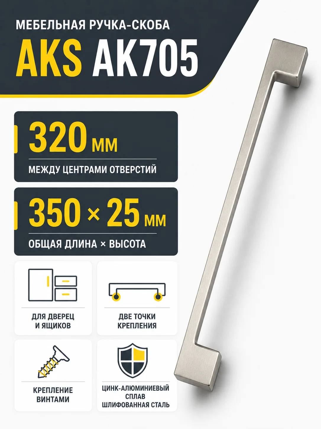Ручка меб. скоба мет. AK705 320 шлифованная сталь, AKS