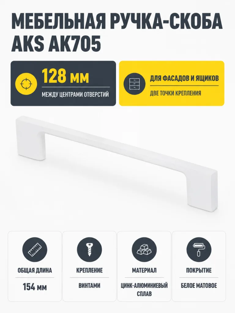 Ручка меб. скоба мет. AK705 128 белый матовый, AKS