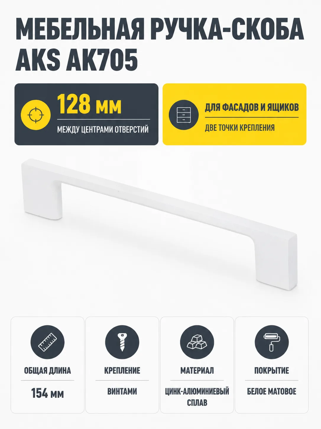 Ручка меб. скоба мет. AK705 128 белый матовый, AKS