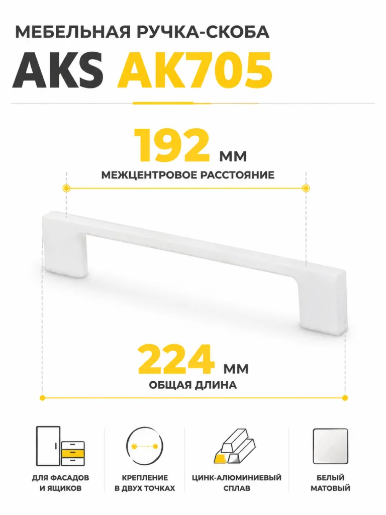Ручка меб. скоба мет. AK705 192 белый матовый, AKS