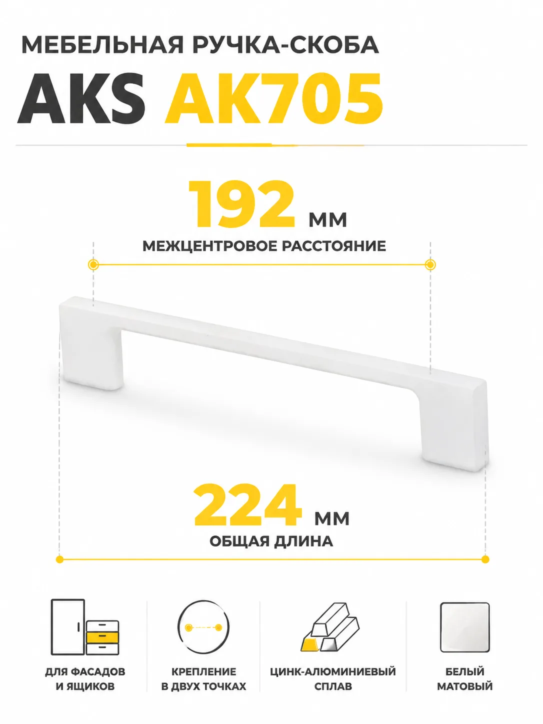 Ручка меб. скоба мет. AK705 192 белый матовый, AKS