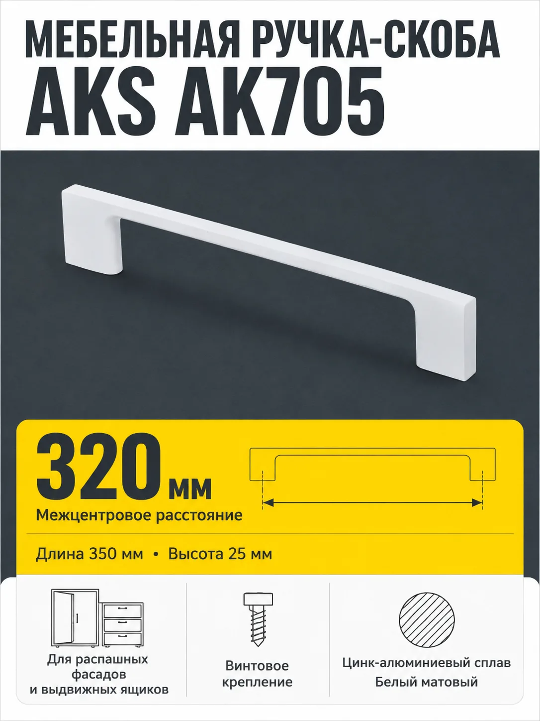 Ручка меб. скоба мет. AK705 320 белый матовый, AKS