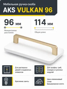 Ручка меб. скоба мет. VULKAN 96 брашированное золото, AKS