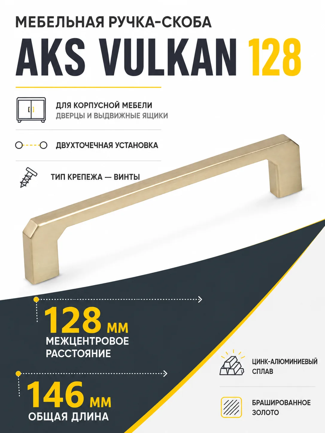 Ручка меб. скоба мет. VULKAN 128 брашированное золото, AKS