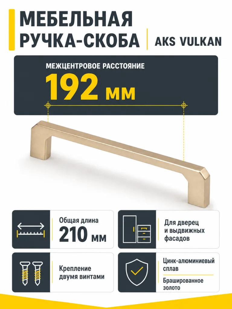 Ручка меб. скоба мет. VULKAN 192 брашированное золото, AKS